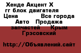 Хенде Акцент Х-3 1995-99гг блок двигателя G4EK › Цена ­ 8 000 - Все города Авто » Продажа запчастей   . Крым,Грэсовский